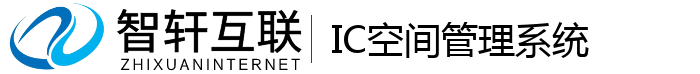 IC空间管理系统